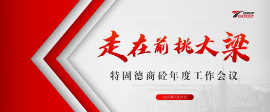 走在前，挑大梁！特固德商砼年度工作會(huì)議召開(kāi)