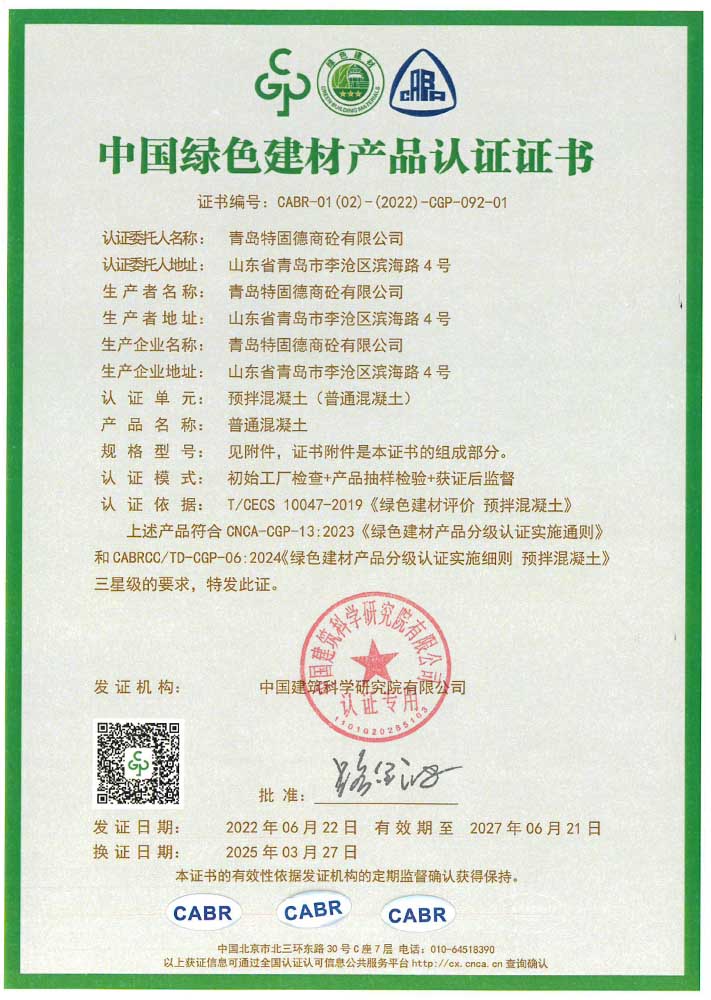普通混凝土綠色建材產品認證證書